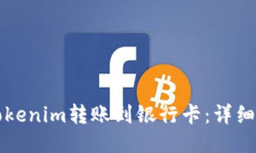 如何将Tokenim转账到银行卡：详细操作指南