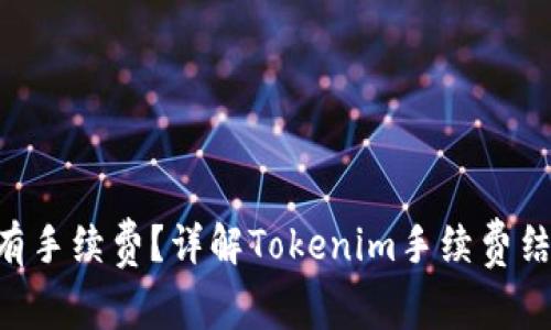 Tokenim是否有手续费？详解Tokenim手续费结构与使用体验