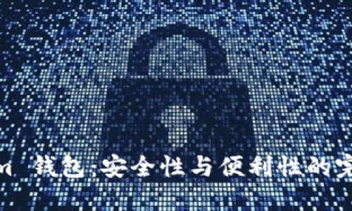 Tokenim 钱包：安全性与便利性的完美结合