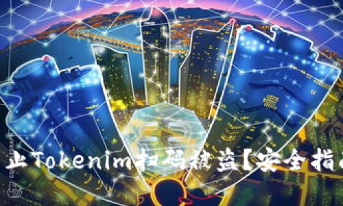 ziaoti如何防止Tokenim扫码被盗？安全指南与实用技巧