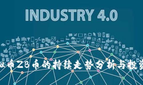 : 虚拟币ZB币的持续走势分析与投资策略