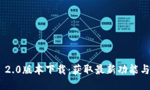Tokenim 2.0版本下载：获取最新功能与体验指南