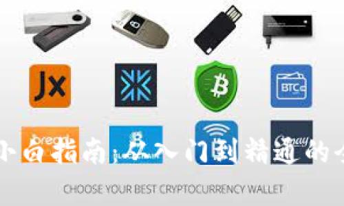 虚拟币小白指南：从入门到精通的全面解析