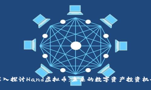 深入探讨Hand虚拟币：未来的数字资产投资机会