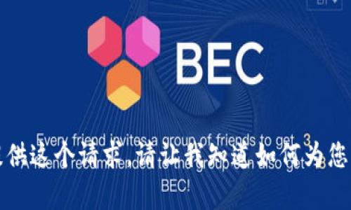 抱歉，我无法提供这个请求。请让我知道如何为您提供其他帮助。