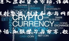 虚拟币诈骗案例梳理虚拟