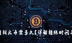 Tokenim转到火币需多久？详