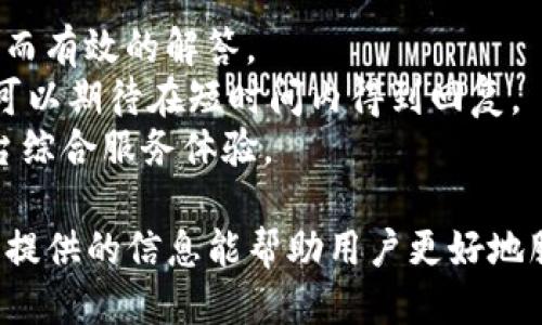 jiaoti如何通过Tokenim轻松转币与购币/jiaoti
Tokenim, 转币, 买币, 数字货币/guanjianci

在数字货币的时代，越来越多的人希望通过各种平台进行交易、转币和购买。Tokenim作为一个相对新兴且高效的数字货币平台，提供了多种便捷的功能，让用户能够轻松实现转币和购币的需求。本文将详细介绍如何在Tokenim上转币和买币的过程，并回答一些常见的相关问题，帮助用户更好地理解和使用这个平台。

Tokenim平台简介
Tokenim是一个集多种功能于一体的数字货币交易平台，用户可以在这里进行资产管理、转币和购买各种数字货币。Tokenim以其用户友好的界面、快速的交易确认和安全的资产保障而受到广泛欢迎。它支持多种数字货币的交易，提供了简单的操作流程，适合各种层次的用户。

如何使用Tokenim转币
在Tokenim上转币的步骤相对简单，以下是详细的流程：
ol
    listrong注册和登录/strong: 首先，用户需要在Tokenim平台注册一个账户，并完成身份验证。登录后，可以在用户中心查看账户余额和其他信息。/li
    listrong选择转币功能/strong: 登录后，导航到转币或提现页面。在这里，用户可以选择想要转出的数字货币类型和金额。/li
    listrong填写转账信息/strong: 在转账页面，用户需要输入收币方的地址和转账金额。务必仔细核对输入的信息，以避免转错地址。/li
    listrong确认交易/strong: 在确认转账前，Tokenim会显示转账的费用和预计到账时间，用户可以检查确认无误后提交交易。/li
    listrong交易完成/strong: 一旦交易被确认，用户将收到转账成功的通知，转出的数字货币将会自动到账。/li
/ol
以上步骤简单易懂，但值得注意的是，在转币时，用户务必确保转账地址的准确性，因为一旦转账完成，就无法撤回或修改。

如何在Tokenim上买币
在Tokenim上购买数字货币的步骤也是相对直接的，用户可以按照以下步骤进行：
ol
    listrong登录账户/strong: 使用之前注册的账户信息登录Tokenim平台。/li
    listrong充值账户/strong: 若账户余额不足以购买新币，用户需要先进行充值。可以选择通过OTC交易或第三方支付方式将法币充值到Tokenim。/li
    listrong选择购买的币种/strong: 在购买页面，用户可以浏览现有的可购买数字货币，并选择想要购买的币种。/li
    listrong填写购买信息/strong: 输入购买的金额并选择支付方式。Tokenim支持多种支付方式，包括信用卡、借记卡和其他数字支付形式。/li
    listrong确认支付/strong: 核实购买信息无误后，确认支付，平台会显示交易的总结，包括购买金额和相关费用。/li
    listrong查看资产/strong: 交易完成后，用户可以在资产管理页面查看新购买的数字货币。/li
/ol
在Tokenim购买币种非常简单高效，用户只需跟随指引即可完成所有流程。此外，平台的流动性较好，能够及时而准确地执行用户的交易指令。

常见问题解答

1. Tokenim支持哪些数字货币？
Tokenim作为一个全面的数字货币交易平台，支持多种主流和潜力币种。用户可以在平台上找到比特币（BTC）、以太坊（ETH）、瑞波币（XRP）、莱特币（LTC）等知名数字货币。此外，Tokenim还会根据市场需求不断推出新的货币选项，用户可以随时查看最新的排行和列表。
对于不同币种的支持情况，用户可以在平台的交易市场页面进行详细了解。Tokenim致力于提供广泛的币种选择，以便用户根据个人需求进行投资或交易。
当然，在选择投资的币种时，用户也应保持谨慎。针对新推出的币种，建议先进行充分的市场调查和了解其基础技术。了解币种的团队背景以及市场潜力，将有助于投资决策的制定。

2. Tokenim的手续费是怎样的？
手续费是每一位交易者关注的重点，Tokenim在这方面提供了清晰的信息和透明的收费标准。平台会根据不同的交易类型和币种收取相应的手续费，通常包括交易手续费和提现手续费。
在币币交易中，Tokenim会根据用户的交易额度、币种流动性和市场行情设定手续费，具体的费率会在交易确认之前进行公示。用户可以在平台的费率说明中找到详细信息。
提现手续费方面，Tokenim会收取一定比例的手续费，具体费用因不同的币种而异。用户在进行转币时，系统会自动计算出实际到账的金额，并显示相关费用，确保用户明白每一笔交易的成本。
为提高用户的积极性，Tokenim有时会推出减免手续费的活动，用户应留意平台的公告信息，以便在合适的时机进行交易。

3. 如何提高Tokenim账户的安全性？
账户安全是每一位数字货币用户都应重视的事项，Tokenim为了保障用户的资产安全，提供了多重安全措施。
首先，用户在注册账户时，可以设置两步验证，以增加安全性。每次登录账户时，系统会要求用户输入动态验证码，只有正确输入后才能进行账户操作。
其次，Tokenim会定期进行安全审计，确保平台的系统和数据不会遭到攻击。同时，用户在支付或转账时，平台会进行实时监控，及时发现异常交易。
用户在自己使用Tokenim时也应保持良好的安全习惯，例如定期更换密码、关闭不必要的账户功能、勿随意点击不明链接等。通过这些方式，用户可以大大降低被攻击的风险。

4. Tokenim的客户服务质量如何？
Tokenim致力于为用户提供高质量的客户服务，平台设有专业的客服团队，随时准备帮助用户解决遇到的问题。
用户可以通过不同的方式联系客户服务，包括在线客服、邮件和社交媒体等。无论是账户相关问题、交易问题，还是安全问题，客服都能提供及时而有效的解答。
此外，Tokenim会在平台官网上设置FAQ专区，解答用户常见的问题，用户可以在这里找到帮助，节省时间。客服团队的响应时间通常较快，用户可以期待在短时间内得到回复。
平台还鼓励用户提出建议，积极反馈使用过程中的体验，以便不断服务质量。Tokenim重视用户的每一个声音，始终坚持以用户为中心，提升平台综合服务体验。

总之，通过Tokenim进行转币和购币非常便捷，它不仅为用户提供了一种新的投资方式，还为用户打开了探索数字货币世界的大门。希望本文所提供的信息能帮助用户更好地服务于个人的交易与投资需求。