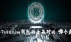 TP钱包与Tokenim钱包的全面