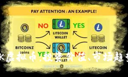 深入探讨ZCK虚拟币：投资价值、市场趋势与未来展望