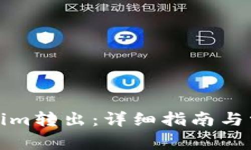 如何将Tokenim转出：详细指南与常见问题解答