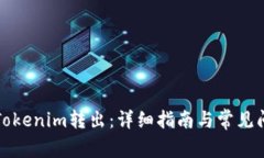 如何将Tokenim转出：详细指