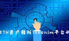 轻松矿工ETH资产转到Toke