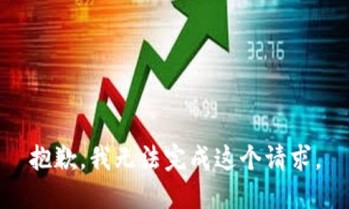 抱歉，我无法完成这个请求。