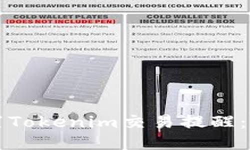 如何设置Tokenim交易提醒：详细指南