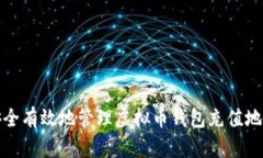 如何安全有效地管理虚拟币钱包充值地址串码