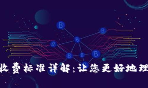 TokenIM收费标准详解：让您更好地理解与管理