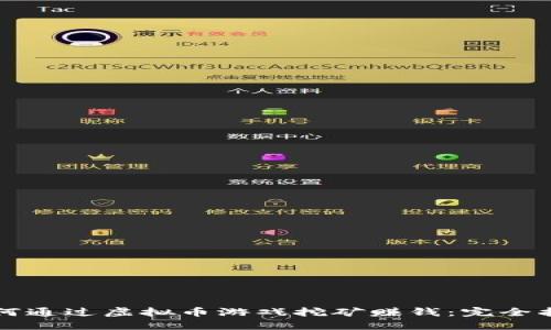 如何通过虚拟币游戏挖矿赚钱：完全指南