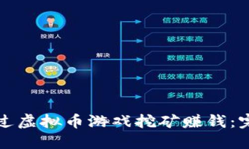 如何通过虚拟币游戏挖矿赚钱：完全指南