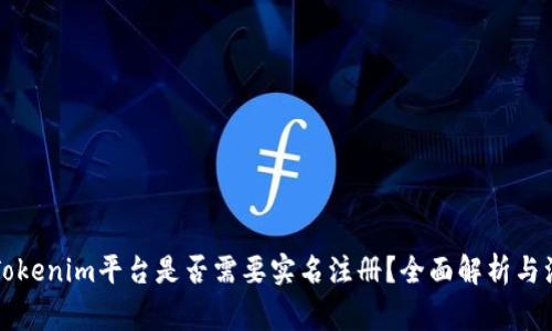 Title: Tokenim平台是否需要实名注册？全面解析与注意事项