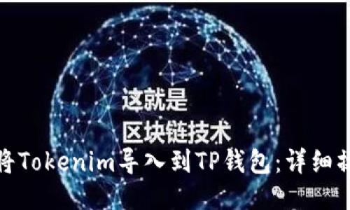 : 如何将Tokenim导入到TP钱包：详细操作指南