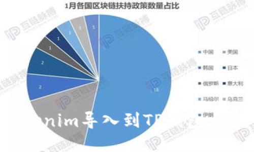 : 如何将Tokenim导入到TP钱包：详细操作指南