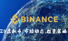 全面解析CZB虚拟币：市场动态、投资策略及风险