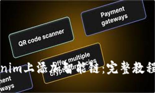 如何在Tokenim上添加智能链：完整教程与最佳实践