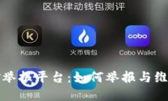 重庆虚拟币挖矿举报平台