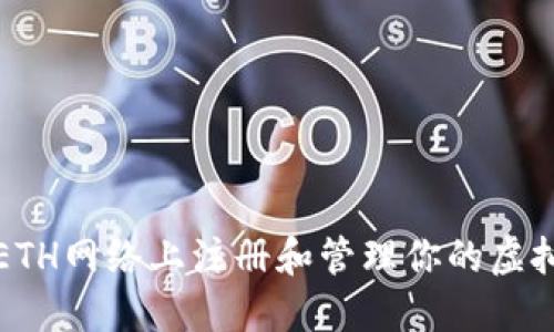 如何在ETH网络上注册和管理你的虚拟币账号
