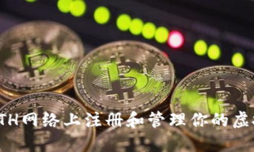 如何在ETH网络上注册和管理你的虚拟币账号