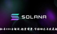 虚拟币KOK全解析：投资前景、市场动态与发展趋