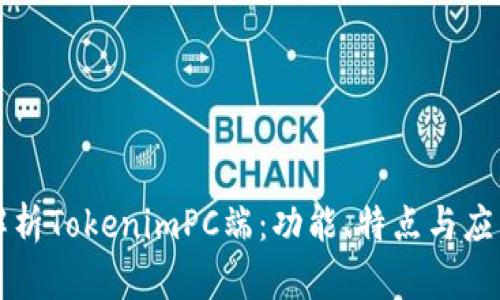 深入解析TokenimPC端：功能、特点与应用场景