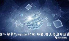 深入解析TokenimPC端：功能