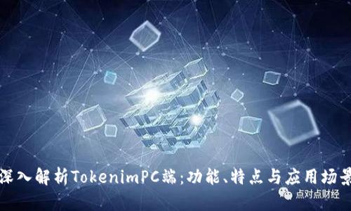 深入解析TokenimPC端：功能、特点与应用场景