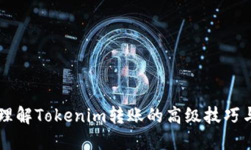 深入理解Tokenim转账的高级技巧与应用