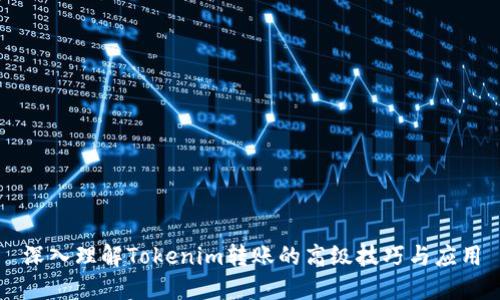 深入理解Tokenim转账的高级技巧与应用