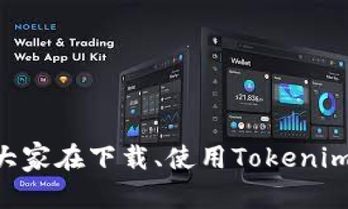 tiaoti如何在苹果手机上下载Tokenim应用？必须有国外Apple ID的详细指南/tiaoti
Tokenim, 苹果手机, 国外Apple ID, 应用下载/guanjianci

引言
在移动互联网时代，各类应用程序层出不穷，用户们也希望能获得更丰富的应用体验。其中，Tokenim作为一款备受欢迎的应用，它提供了很多便捷的功能，吸引了众多用户的关注。然而，由于某些地区的限制，想要在苹果手机上下载Tokenim，用户往往需要借助国外的Apple ID。本文将详细介绍如何在苹果手机上使用国外Apple ID下载Tokenim应用，并解答在这一过程中可能遇到的一些问题。

为什么需要国外Apple ID？
在苹果的生态系统中，某些应用的可用性可能因为地区限制而受到影响。这意味着，某些应用只有在特定国家或地区的App Store中才会上线。Tokenim就是这样的应用，在中国大陆的App Store中无法搜索到可供下载的版本。如果用户希望使用这款应用，就必须使用一个注册于其他国家或地区的Apple ID，比如美国、英国、澳大利亚等国。
使用国外Apple ID可以让你访问那些在本地App Store中被限制的应用，这个过程虽然略显繁琐，但对于想要体验更多应用的用户来说，绝对是值得的。

如何创建国外Apple ID？
创建一个新的Apple ID并不复杂，但需要注意的是，必需在没有登录的状态下使用App Store进行操作。以下是详细的步骤：
ol
  listrong退出当前Apple ID：/strong首先，在手机的设置中，找到“Apple ID”，滑动到底部，选择“退出登录”。这样可以确保你能够创建新的账户。/li
  listrong选择国家或地区：/strong在主屏幕上打开“App Store”，在底部的页面中，滚动到底部，找到“国家/地区”选项，点击后选择想要的国度，例如美国。/li
  listrong开始注册：/strong点击“创建新的Apple ID”。接下来，你需要输入一些信息，包括电子邮箱地址（建议使用未注册的邮箱）、密码以及安全问题的设置。一定要记住这些信息，因为未来需要使用它们进行登录。/li
  listrong填写账单信息：/strong在账单信息部分，可以选择“None”选项或使用虚拟信用卡来进行注册，但一般情况下，选择“None”并使用一个虚拟的地址就可以完成注册。可以通过在线找到的虚拟地址生成器来获取地址信息。/li
  listrong验证邮箱：/strong创建完毕后，Apple会向你所填写的邮箱发送一封确认邮件，按照邮件中的链接进行验证即可。/li
/ol
至此，一个新的国外Apple ID便创建完成了。你现在可以使用这个ID登录App Store，开始下载商品了。

如何使用国外Apple ID下载Tokenim？
一旦创建了国外的Apple ID，就可以开始下载Tokenim了。具体步骤如下：
ol
  listrong登录新的Apple ID：/strong在“设置”中签入新创建的Apple ID。/li
  listrong打开App Store：/strong确认已成功登录后，打开“App Store”。/li
  listrong搜索Tokenim：/strong在搜索栏中输入“Tokenim”，你应该能够看到应用的搜索结果。/li
  listrong下载应用：/strong点击下载并根据提示输入你的Apple ID密码以确认下载。下载完成后，你可以在主屏幕上找到Tokenim图标，并开始使用了。/li
/ol
如果你在搜索或者下载过程中遇到问题，可能是网络问题或是ID问题，可以尝试重启你的设备，或检查网络连接的稳定性。

在使用Tokenim过程中可能面临的问题

1. Tokenim的功能与特点是什么？
Tokenim是一款针对区块链技术和数字货币用户的专业应用，它为用户提供了一站式的数字资产管理和交易服务功能。它的核心功能包括：
ul
  listrong多币种支持：/strongTokenim支持多种主流的数字货币，让用户在一个平台上管理不同类型的资产，极大地方便了交易。/li
  listrong实时行情分析：/strong应用提供实时行情数据，用户可以随时了解市场动态，把握投资机会。/li
  listrong安全性：/strongTokenim采用了多重加密技术，保障用户的资金安全，提高了交易的安全系数。/li
  listrong用户体验：/strongTokenim拥有友好的用户界面，操作方便易上手，即使是新手用户也能快速掌握使用方法。/li
/ul
总的来说，Tokenim是一款集多种功能于一体的应用程序，适合希望参与数字货币交易的用户，尤其是在灵活性、安全性和易用性方面表现出色。

2. 为什么我的Tokenim登录不上？
在使用Tokenim时，用户可能会遇到登录不了的情况。这通常可能由以下几个原因导致：
ul
  listrong网络问题：/strong最常见的原因是网络连接不稳定，导致应用无法验证登录信息。建议检查网络设置，确保你的设备已连接至稳定的网络环境。/li
  listrong账号密码错误：/strong检查你输入的账号和密码是否正确，包括大小写是否匹配。如果忘记密码，可以通过邮件找回。/li
  listrong应用版本过旧：/strongTokenim的版本更新较为频繁，如果你使用的版本过旧，可能会导致兼容问题。建议及时更新应用，确保使用的是最新版本。/li
  listrong服务器维护：/strong当Tokenim平台进行系统维护时，用户可能暂时无法登录，通常可以通过关注其官方社交媒体或网站了解最新维护信息。/li
/ul
遇到登录问题不必担心，通常通过这些常见问题可以很快地解决，如果问题依然存在，可以联系Tokenim客服获取帮助。

3. Tokenim的手续费是如何计算的？
在Tokenim进行交易时，用户需要了解有关手续费的问题。Tokenim的手续费通常由以下几个方面构成：
ul
  listrong交易手续费：/strong这指的是用户在进行交易（如买入、卖出）时，平台收取的费用，通常为交易金额的一定比例。/li
  listrong提币手续费：/strong当用户将数字货币从Tokenim提取至外部钱包时，一般会收取一定的提币手续费，具体费用标准可能会随货币种类和提取量而异。/li
  listrong网络费用：/strong所有数字货币的交易实际上都是通过区块链网络进行的。每笔交易都会需要一定的“矿工费”，这个费用支付给矿工，用于验证和确认交易，一般由网络状态和交易拥堵程度决定。/li
/ul
用户在选择交易时，除了关注交易本身的手续费外，也需要考虑网络费用与提币手续费，这些在进行大额交易时尤其重要。

4. Tokenim的安全性如何保障？
Tokenim平台非常重视用户的账户安全与资金安全，以下是几项主要的安全保障措施：
ul
  listrong数据加密：/strongTokenim采用了最先进的加密科技以保护用户数据，用户的个人信息、资金信息在传输和存储过程中均处于加密状态，使得外部攻击者难以获取相关数据。/li
  listrong双因素认证：/strong为了进一步增强账户安全性，Tokenim支持双因素认证。用户在账户登录时，不仅需要输入账号和密码，还需要通过手机App或邮件获取的验证码进行确认。/li
  listrong资金冷存储：/strongTokenim将大多数用户的资产存放在冷钱包中，冷钱包是指不与互联网相连的存储方式，极大程度上避免了被黑客攻击的风险。/li
  listrong实时监控：/strong平台拥有专业的技术团队，24/7进行网络监控，能够及时处理异常行为，保护用户资金的安全。/li
/ul
综上所述，Tokenim采取了一系列严格的安全措施，以确保用户资产的安全，使用户能够放心的在平台上交易。

总结
总的来说，Tokenim作为一款深受用户喜欢的应用，提供了丰富的功能，帮助用户更好地管理数字资产。然而，由于地区限制，用户需要借助国外的Apple ID才能进行下载。希望本文能为大家在下载、使用Tokenim过程中提供帮助，解决用户在过程中遇到的问题，带来更好的使用体验。