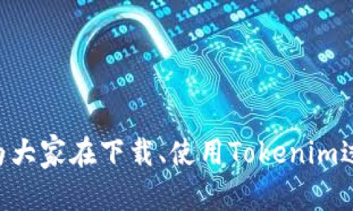tiaoti如何在苹果手机上下载Tokenim应用？必须有国外Apple ID的详细指南/tiaoti
Tokenim, 苹果手机, 国外Apple ID, 应用下载/guanjianci

引言
在移动互联网时代，各类应用程序层出不穷，用户们也希望能获得更丰富的应用体验。其中，Tokenim作为一款备受欢迎的应用，它提供了很多便捷的功能，吸引了众多用户的关注。然而，由于某些地区的限制，想要在苹果手机上下载Tokenim，用户往往需要借助国外的Apple ID。本文将详细介绍如何在苹果手机上使用国外Apple ID下载Tokenim应用，并解答在这一过程中可能遇到的一些问题。

为什么需要国外Apple ID？
在苹果的生态系统中，某些应用的可用性可能因为地区限制而受到影响。这意味着，某些应用只有在特定国家或地区的App Store中才会上线。Tokenim就是这样的应用，在中国大陆的App Store中无法搜索到可供下载的版本。如果用户希望使用这款应用，就必须使用一个注册于其他国家或地区的Apple ID，比如美国、英国、澳大利亚等国。
使用国外Apple ID可以让你访问那些在本地App Store中被限制的应用，这个过程虽然略显繁琐，但对于想要体验更多应用的用户来说，绝对是值得的。

如何创建国外Apple ID？
创建一个新的Apple ID并不复杂，但需要注意的是，必需在没有登录的状态下使用App Store进行操作。以下是详细的步骤：
ol
  listrong退出当前Apple ID：/strong首先，在手机的设置中，找到“Apple ID”，滑动到底部，选择“退出登录”。这样可以确保你能够创建新的账户。/li
  listrong选择国家或地区：/strong在主屏幕上打开“App Store”，在底部的页面中，滚动到底部，找到“国家/地区”选项，点击后选择想要的国度，例如美国。/li
  listrong开始注册：/strong点击“创建新的Apple ID”。接下来，你需要输入一些信息，包括电子邮箱地址（建议使用未注册的邮箱）、密码以及安全问题的设置。一定要记住这些信息，因为未来需要使用它们进行登录。/li
  listrong填写账单信息：/strong在账单信息部分，可以选择“None”选项或使用虚拟信用卡来进行注册，但一般情况下，选择“None”并使用一个虚拟的地址就可以完成注册。可以通过在线找到的虚拟地址生成器来获取地址信息。/li
  listrong验证邮箱：/strong创建完毕后，Apple会向你所填写的邮箱发送一封确认邮件，按照邮件中的链接进行验证即可。/li
/ol
至此，一个新的国外Apple ID便创建完成了。你现在可以使用这个ID登录App Store，开始下载商品了。

如何使用国外Apple ID下载Tokenim？
一旦创建了国外的Apple ID，就可以开始下载Tokenim了。具体步骤如下：
ol
  listrong登录新的Apple ID：/strong在“设置”中签入新创建的Apple ID。/li
  listrong打开App Store：/strong确认已成功登录后，打开“App Store”。/li
  listrong搜索Tokenim：/strong在搜索栏中输入“Tokenim”，你应该能够看到应用的搜索结果。/li
  listrong下载应用：/strong点击下载并根据提示输入你的Apple ID密码以确认下载。下载完成后，你可以在主屏幕上找到Tokenim图标，并开始使用了。/li
/ol
如果你在搜索或者下载过程中遇到问题，可能是网络问题或是ID问题，可以尝试重启你的设备，或检查网络连接的稳定性。

在使用Tokenim过程中可能面临的问题

1. Tokenim的功能与特点是什么？
Tokenim是一款针对区块链技术和数字货币用户的专业应用，它为用户提供了一站式的数字资产管理和交易服务功能。它的核心功能包括：
ul
  listrong多币种支持：/strongTokenim支持多种主流的数字货币，让用户在一个平台上管理不同类型的资产，极大地方便了交易。/li
  listrong实时行情分析：/strong应用提供实时行情数据，用户可以随时了解市场动态，把握投资机会。/li
  listrong安全性：/strongTokenim采用了多重加密技术，保障用户的资金安全，提高了交易的安全系数。/li
  listrong用户体验：/strongTokenim拥有友好的用户界面，操作方便易上手，即使是新手用户也能快速掌握使用方法。/li
/ul
总的来说，Tokenim是一款集多种功能于一体的应用程序，适合希望参与数字货币交易的用户，尤其是在灵活性、安全性和易用性方面表现出色。

2. 为什么我的Tokenim登录不上？
在使用Tokenim时，用户可能会遇到登录不了的情况。这通常可能由以下几个原因导致：
ul
  listrong网络问题：/strong最常见的原因是网络连接不稳定，导致应用无法验证登录信息。建议检查网络设置，确保你的设备已连接至稳定的网络环境。/li
  listrong账号密码错误：/strong检查你输入的账号和密码是否正确，包括大小写是否匹配。如果忘记密码，可以通过邮件找回。/li
  listrong应用版本过旧：/strongTokenim的版本更新较为频繁，如果你使用的版本过旧，可能会导致兼容问题。建议及时更新应用，确保使用的是最新版本。/li
  listrong服务器维护：/strong当Tokenim平台进行系统维护时，用户可能暂时无法登录，通常可以通过关注其官方社交媒体或网站了解最新维护信息。/li
/ul
遇到登录问题不必担心，通常通过这些常见问题可以很快地解决，如果问题依然存在，可以联系Tokenim客服获取帮助。

3. Tokenim的手续费是如何计算的？
在Tokenim进行交易时，用户需要了解有关手续费的问题。Tokenim的手续费通常由以下几个方面构成：
ul
  listrong交易手续费：/strong这指的是用户在进行交易（如买入、卖出）时，平台收取的费用，通常为交易金额的一定比例。/li
  listrong提币手续费：/strong当用户将数字货币从Tokenim提取至外部钱包时，一般会收取一定的提币手续费，具体费用标准可能会随货币种类和提取量而异。/li
  listrong网络费用：/strong所有数字货币的交易实际上都是通过区块链网络进行的。每笔交易都会需要一定的“矿工费”，这个费用支付给矿工，用于验证和确认交易，一般由网络状态和交易拥堵程度决定。/li
/ul
用户在选择交易时，除了关注交易本身的手续费外，也需要考虑网络费用与提币手续费，这些在进行大额交易时尤其重要。

4. Tokenim的安全性如何保障？
Tokenim平台非常重视用户的账户安全与资金安全，以下是几项主要的安全保障措施：
ul
  listrong数据加密：/strongTokenim采用了最先进的加密科技以保护用户数据，用户的个人信息、资金信息在传输和存储过程中均处于加密状态，使得外部攻击者难以获取相关数据。/li
  listrong双因素认证：/strong为了进一步增强账户安全性，Tokenim支持双因素认证。用户在账户登录时，不仅需要输入账号和密码，还需要通过手机App或邮件获取的验证码进行确认。/li
  listrong资金冷存储：/strongTokenim将大多数用户的资产存放在冷钱包中，冷钱包是指不与互联网相连的存储方式，极大程度上避免了被黑客攻击的风险。/li
  listrong实时监控：/strong平台拥有专业的技术团队，24/7进行网络监控，能够及时处理异常行为，保护用户资金的安全。/li
/ul
综上所述，Tokenim采取了一系列严格的安全措施，以确保用户资产的安全，使用户能够放心的在平台上交易。

总结
总的来说，Tokenim作为一款深受用户喜欢的应用，提供了丰富的功能，帮助用户更好地管理数字资产。然而，由于地区限制，用户需要借助国外的Apple ID才能进行下载。希望本文能为大家在下载、使用Tokenim过程中提供帮助，解决用户在过程中遇到的问题，带来更好的使用体验。
