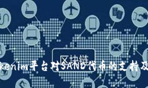 全面解析Tokenim平台对SAND代币的支持及其潜在影响