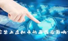 国家禁止虚拟币的原因及