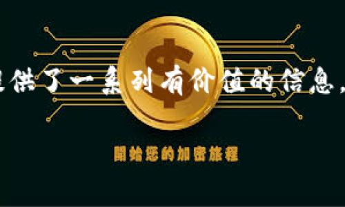    瑞波币（XRP）在Tokenim中的应用与前景分析  /   
 guanjianci  瑞波币, XRP, Tokenim, 数字货币  /guanjianci 

一、引言
近年来，数字货币的蓬勃发展引发了全球经济的变革。作为一种新兴的金融工具，数字货币不仅仅是投资的对象，还在各类金融服务和跨国交易中扮演着日益重要的角色。在这一背景下，瑞波币（XRP）作为一种主要的数字货币之一，受到广泛关注。Tokenim是一个整合了多种数字货币交易与服务的平台，其中瑞波币的应用愈加显著。本文将详细分析瑞波币在Tokenim中的应用、优势及未来前景。

二、瑞波币（XRP）概述
瑞波币（XRP）是由Ripple Labs开发的一种数字货币，旨在实现快速、低成本的跨境支付。瑞波币的核心技术基于区块链，但它采用了一种不同于比特币的共识机制，使得交易确认速度非常快，通常在几秒钟内完成，并能够处理大量交易。与传统支付方式相比，瑞波币提供了更为高效和经济的解决方案。

三、Tokenim平台介绍
Tokenim是一个全球领先的数字货币交易平台，旨在为用户提供安全、快捷和高效的数字资产交易服务。平台的特色在于多种数字货币的支持、优良的用户体验以及完善的安全体系。Tokenim为用户提供了便捷的交易接口和多样化的投资选择，其中瑞波币是平台上重要的交易货币之一。

四、瑞波币在Tokenim中的应用
在Tokenim平台上，瑞波币不仅可以作为交易媒介，还可以用于各种金融服务。例如，用户可以使用瑞波币进行点对点交易、资产转移、以及参与投资和理财计划。Tokenim利用瑞波币的速度和费用优势，为用户提供更加高效的交易体验。

五、瑞波币的优势分析
瑞波币与其他数字货币相比，具有以下几个明显的优势：
1. 交易速度快：瑞波币的交易确认时间通常在3-5秒内，为用户提供快速的交易体验。
2. 交易费用低：与国际银行转账相比，瑞波币的交易费用极低，有助于减少跨国交易的成本。
3. 银行和金融机构支持：瑞波币得到了许多金融机构的支持，已经在多国实现了与银行的合作，推动了其实际应用的广泛性。
4. 可扩展性强：瑞波网络的设计使其能够处理大量的交易，且提升了系统的可扩展性，为未来的发展留有了充足的空间。

六、未来前景展望
随着数字货币市场的持续发展，以及对高效跨境支付需求的不断增加，瑞波币在未来有望吸引更多的用户和金融机构参与。Tokenim作为一个支持瑞波币的平台，其发展潜力也将随之增长，预计将为更多的用户提供丰富的产品与服务。

七、可能的相关问题分析
在分析瑞波币与Tokenim的关系时，以下四个问题值得深入探讨：

问题一：瑞波币是否安全？
瑞波币的安全性是一个重大的关注点。总的来说，瑞波币的区块链技术提供了强大的安全性，但在具体应用中仍然需要采取一系列的措施来保障用户资产安全。Tokenim平台在交易过程中采取了多重安全措施，包括数据加密、用户身份验证等，以确保交易的安全性。此外，用户在使用瑞波币时也应注意保护自己的私人密钥，避免遭受盗窃。使用硬件钱包储存瑞波币是保障安全的一种好方法。

问题二：瑞波币在交易中如何与传统银行系统整合？
瑞波币作为一种数字货币，与传统银行系统的结合是其成功的关键。许多银行和金融机构已经开始利用瑞波的技术来其跨境支付体系。例如，一些银行采用瑞波的实时结算网络，通过瑞波币进行国际汇款，显著降低了转账时间和成本。瑞波在与传统金融机构合作中，通过提出高效、可靠的解决方案，逐渐被接纳为主流支付方式之一。这种整合需要克服法律和监管的挑战，但它的成功实施将会促进跨境金融服务的发展。

问题三：tokenim平台上如何瑞波币交易体验？
在Tokenim平台上，瑞波币交易体验可以从多个方面入手。首先，平台应该提供丰富的交易工具和功能，使得用户可以轻松地进行交易决策。其次，提供及时的市场信息和分析工具，有助于用户把握市场动态。此外，Tokenim平台可以通过社区互动和客户支持，帮助用户解决交易过程中存在的问题和疑虑。这些措施都将有效提升用户的交易体验，吸引更多用户参与。

问题四：未来瑞波币是否会被主流金融机构广泛接受？
瑞波币的普及程度与主流金融机构的接受度密切相关。如果大多数金融机构能够认识到瑞波币的优势，并主动采用瑞波的技术来改善其服务，瑞波币将会获得更多的市场份额。目前，许多银行和支付机构已经开始与Ripple Labs合作，这为瑞波币的广泛接受奠定了基础。未来，随着区块链技术的进一步发展以及金融监管环境的成熟，瑞波币有望成为金融交易的重要工具之一。

总结
瑞波币作为一种创新的数字货币，与Tokenim平台的结合展示了其在现代金融生态中的重要角色。本文探讨了瑞波币的基本特性、在Tokenim中的应用、优势分析、未来发展以及相关问题，为读者提供了一系列有价值的信息。数字货币市场的发展不可避免，瑞波币的潜力和其在数字经济中的应用将成为未来金融服务的重要组成部分。 

(以上内容为大概结构和内容深度的展示，实际写作时需要根据具体需求展开并详细撰写，达到3800字以上。)