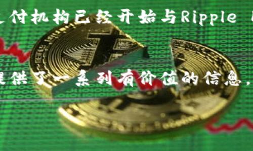    瑞波币（XRP）在Tokenim中的应用与前景分析  /   
 guanjianci  瑞波币, XRP, Tokenim, 数字货币  /guanjianci 

一、引言
近年来，数字货币的蓬勃发展引发了全球经济的变革。作为一种新兴的金融工具，数字货币不仅仅是投资的对象，还在各类金融服务和跨国交易中扮演着日益重要的角色。在这一背景下，瑞波币（XRP）作为一种主要的数字货币之一，受到广泛关注。Tokenim是一个整合了多种数字货币交易与服务的平台，其中瑞波币的应用愈加显著。本文将详细分析瑞波币在Tokenim中的应用、优势及未来前景。

二、瑞波币（XRP）概述
瑞波币（XRP）是由Ripple Labs开发的一种数字货币，旨在实现快速、低成本的跨境支付。瑞波币的核心技术基于区块链，但它采用了一种不同于比特币的共识机制，使得交易确认速度非常快，通常在几秒钟内完成，并能够处理大量交易。与传统支付方式相比，瑞波币提供了更为高效和经济的解决方案。

三、Tokenim平台介绍
Tokenim是一个全球领先的数字货币交易平台，旨在为用户提供安全、快捷和高效的数字资产交易服务。平台的特色在于多种数字货币的支持、优良的用户体验以及完善的安全体系。Tokenim为用户提供了便捷的交易接口和多样化的投资选择，其中瑞波币是平台上重要的交易货币之一。

四、瑞波币在Tokenim中的应用
在Tokenim平台上，瑞波币不仅可以作为交易媒介，还可以用于各种金融服务。例如，用户可以使用瑞波币进行点对点交易、资产转移、以及参与投资和理财计划。Tokenim利用瑞波币的速度和费用优势，为用户提供更加高效的交易体验。

五、瑞波币的优势分析
瑞波币与其他数字货币相比，具有以下几个明显的优势：
1. 交易速度快：瑞波币的交易确认时间通常在3-5秒内，为用户提供快速的交易体验。
2. 交易费用低：与国际银行转账相比，瑞波币的交易费用极低，有助于减少跨国交易的成本。
3. 银行和金融机构支持：瑞波币得到了许多金融机构的支持，已经在多国实现了与银行的合作，推动了其实际应用的广泛性。
4. 可扩展性强：瑞波网络的设计使其能够处理大量的交易，且提升了系统的可扩展性，为未来的发展留有了充足的空间。

六、未来前景展望
随着数字货币市场的持续发展，以及对高效跨境支付需求的不断增加，瑞波币在未来有望吸引更多的用户和金融机构参与。Tokenim作为一个支持瑞波币的平台，其发展潜力也将随之增长，预计将为更多的用户提供丰富的产品与服务。

七、可能的相关问题分析
在分析瑞波币与Tokenim的关系时，以下四个问题值得深入探讨：

问题一：瑞波币是否安全？
瑞波币的安全性是一个重大的关注点。总的来说，瑞波币的区块链技术提供了强大的安全性，但在具体应用中仍然需要采取一系列的措施来保障用户资产安全。Tokenim平台在交易过程中采取了多重安全措施，包括数据加密、用户身份验证等，以确保交易的安全性。此外，用户在使用瑞波币时也应注意保护自己的私人密钥，避免遭受盗窃。使用硬件钱包储存瑞波币是保障安全的一种好方法。

问题二：瑞波币在交易中如何与传统银行系统整合？
瑞波币作为一种数字货币，与传统银行系统的结合是其成功的关键。许多银行和金融机构已经开始利用瑞波的技术来其跨境支付体系。例如，一些银行采用瑞波的实时结算网络，通过瑞波币进行国际汇款，显著降低了转账时间和成本。瑞波在与传统金融机构合作中，通过提出高效、可靠的解决方案，逐渐被接纳为主流支付方式之一。这种整合需要克服法律和监管的挑战，但它的成功实施将会促进跨境金融服务的发展。

问题三：tokenim平台上如何瑞波币交易体验？
在Tokenim平台上，瑞波币交易体验可以从多个方面入手。首先，平台应该提供丰富的交易工具和功能，使得用户可以轻松地进行交易决策。其次，提供及时的市场信息和分析工具，有助于用户把握市场动态。此外，Tokenim平台可以通过社区互动和客户支持，帮助用户解决交易过程中存在的问题和疑虑。这些措施都将有效提升用户的交易体验，吸引更多用户参与。

问题四：未来瑞波币是否会被主流金融机构广泛接受？
瑞波币的普及程度与主流金融机构的接受度密切相关。如果大多数金融机构能够认识到瑞波币的优势，并主动采用瑞波的技术来改善其服务，瑞波币将会获得更多的市场份额。目前，许多银行和支付机构已经开始与Ripple Labs合作，这为瑞波币的广泛接受奠定了基础。未来，随着区块链技术的进一步发展以及金融监管环境的成熟，瑞波币有望成为金融交易的重要工具之一。

总结
瑞波币作为一种创新的数字货币，与Tokenim平台的结合展示了其在现代金融生态中的重要角色。本文探讨了瑞波币的基本特性、在Tokenim中的应用、优势分析、未来发展以及相关问题，为读者提供了一系列有价值的信息。数字货币市场的发展不可避免，瑞波币的潜力和其在数字经济中的应用将成为未来金融服务的重要组成部分。 

(以上内容为大概结构和内容深度的展示，实际写作时需要根据具体需求展开并详细撰写，达到3800字以上。)