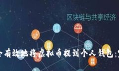 如何安全有效地将虚拟币