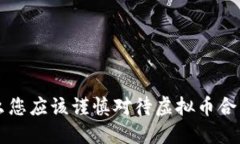 为什么您应该谨慎对待虚