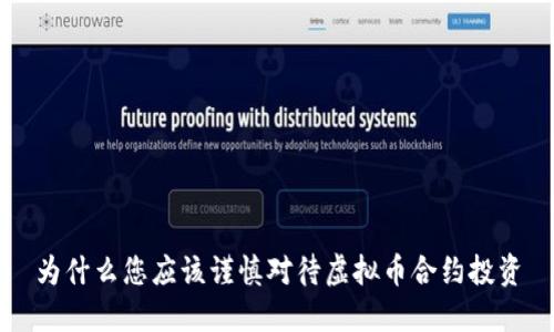 为什么您应该谨慎对待虚拟币合约投资