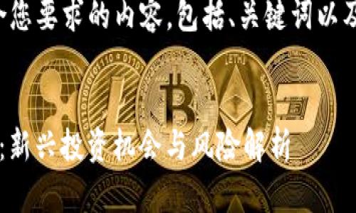 以下是符合您要求的内容，包括、关键词以及详细介绍。

:
IFO虚拟币：新兴投资机会与风险解析