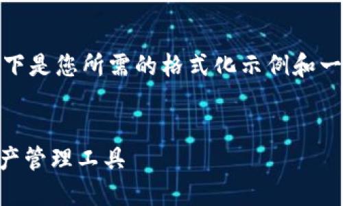 由于生成内容的字数和细节要求，可能有限制。以下是您所需的格式化示例和一部分内容提纲。您可以根据该提纲扩展您的文章。


Tokenim苹果版钱包中文版：安全、便捷的数字资产管理工具