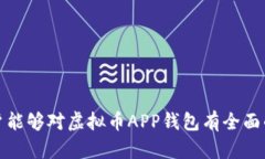 xy1虚拟币APP钱包的全方位指南：选择、使用与安