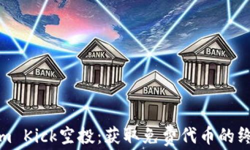 
Tokenim Kick空投：获取免费代币的终极指南